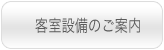 海宴坊-客室設備のご案内