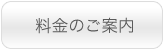 海宴坊-料金のご案内