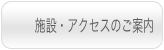 海宴坊-施設・アクセスのご案内